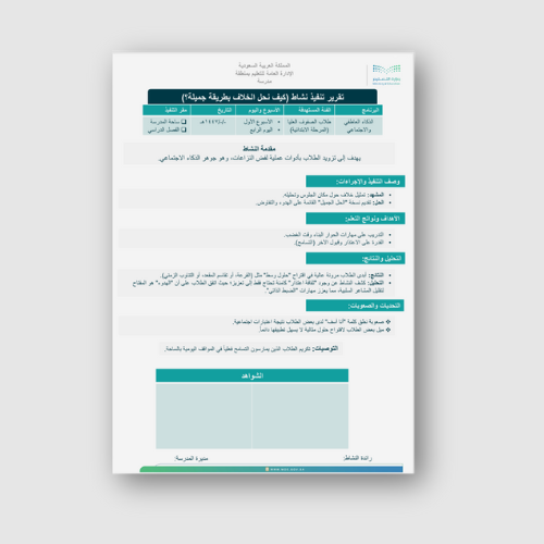 تقرير تنفيذ النشاط اللاصفي اليوم الرابع (كيف نحل ا...