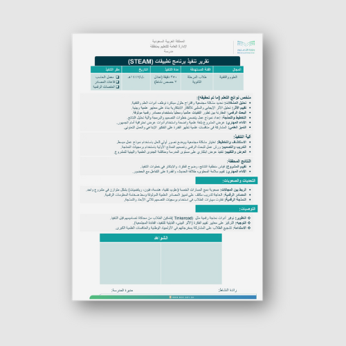 تقرير تنفيذ برنامج تطبيقات STEAM ثانوي