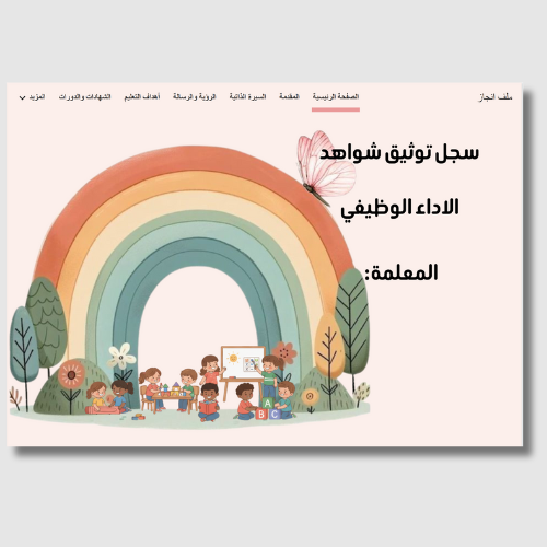 سجل توثيق شواهد الاداء الوظيفي رياض أطفال (قوقل سا...