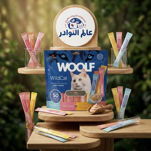 مكافات قطط وولف وايلد كريمي (50 ظرف)ميكس