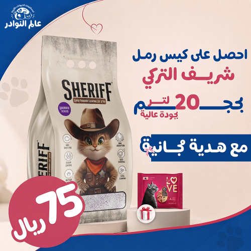 عرض الرمل + الهدية