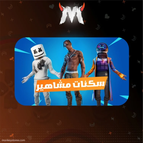 سكنات مشاهير - بي سي + جوال + ايباد