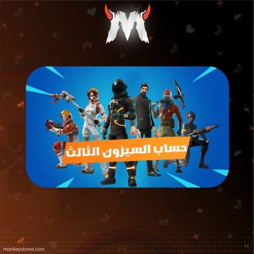 فورت سيزون 3 عشوائي - سوني