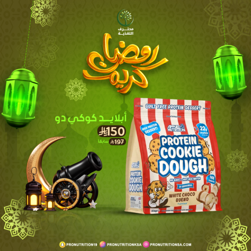 ابلايد نيوترشن كوكي دو بروتين - 1 كيلو