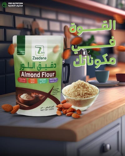 زادنا دقيق اللوز – 500جم خالي من الجلوتين، غني بال...