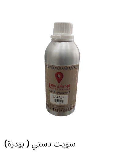 عطر زيتي سويت دستي ( بودرة)