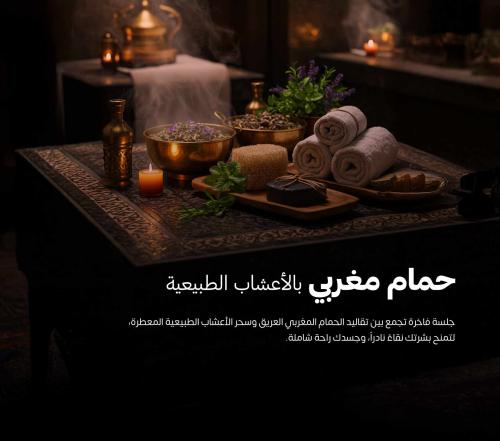 حمام مغربي بالاعشاب الطبيعة