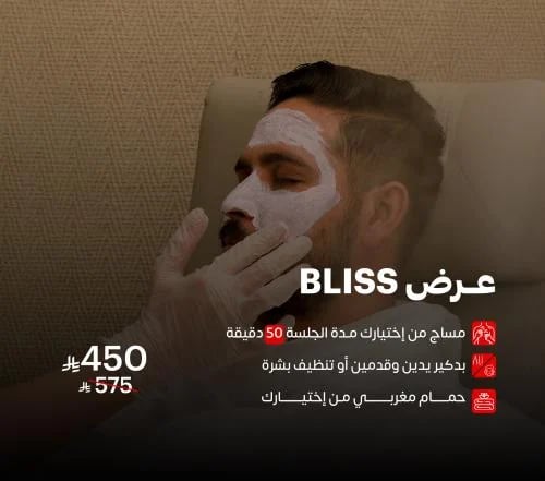 عرض BLISS للرجال بالرياض | جلسة سبا رجالية فاخرة وحصرية