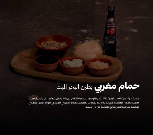 حمام مغربي بطين البحر الميت