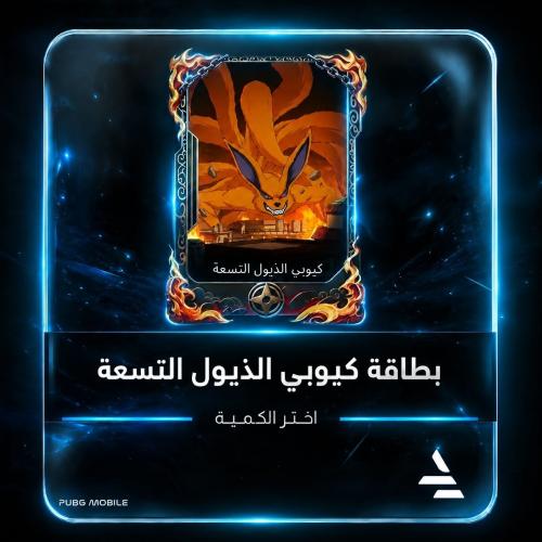 بطاقة الكيوبي الذيول التسعه