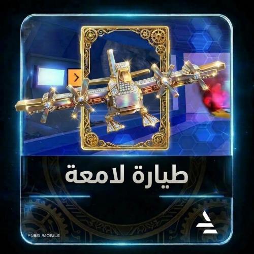 طياره لامعه ماب طاوه
