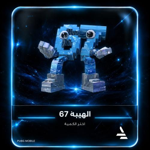 العيبه 67