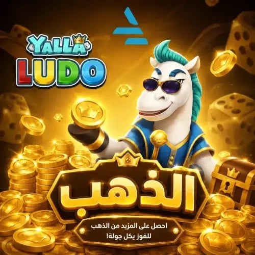 142320 ذهب يلا لودو شحن عبر الآيدي