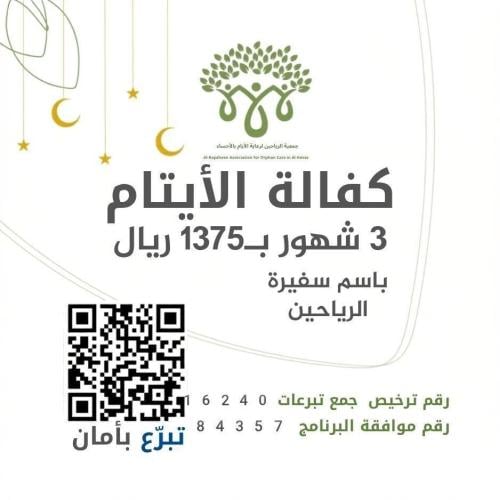 مبادرة سفيرة الرياحين لكفالة اليتيمة سمر لمدة ثلاث...