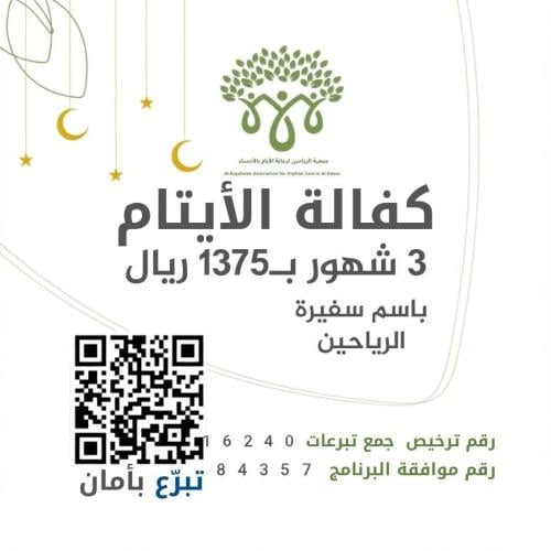 Orphan sponsorship with an amount of 1375 riyals f...