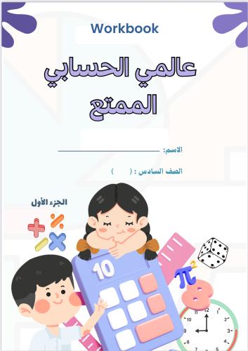 ملزمة الصف السادس الجزء الأول
