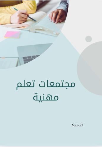 مجتمعات تعلم مهنية عامة