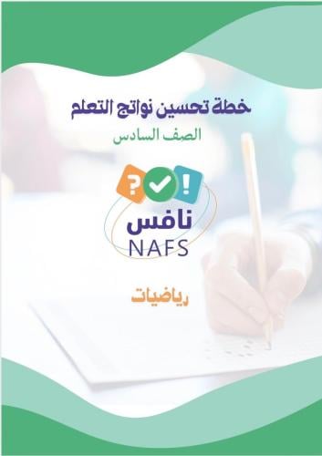 تدريبات نافس رياضيات سادس ف١ باقي المناطق