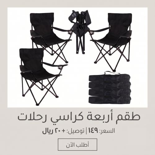 طقم اربعة كراسي رحلات اللون عشوائي