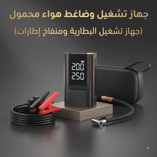 جهاز تشغيل السيارات وضغط الهواء المحمول (4 في 1)