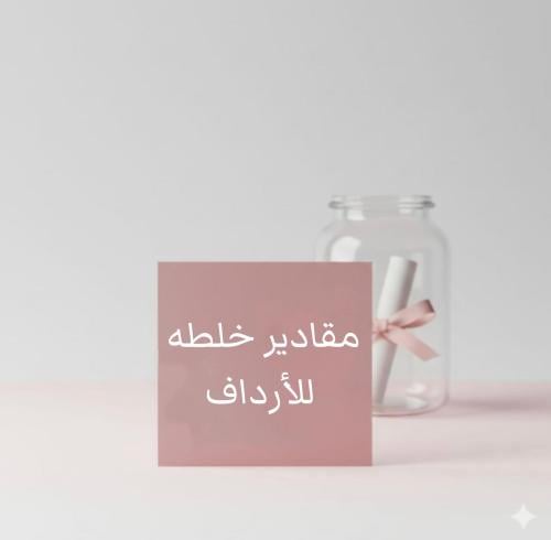 مقادير خلطه الارداف
