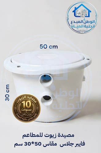 مصيدة الزيوت فايبر جلاس مقاس30*50سم