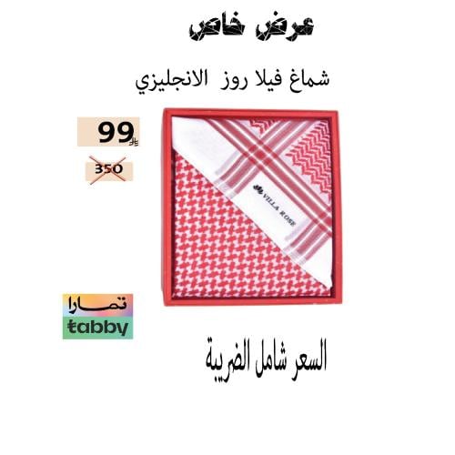شماغ فيلا روز الرسمي آخر اصدار 2026