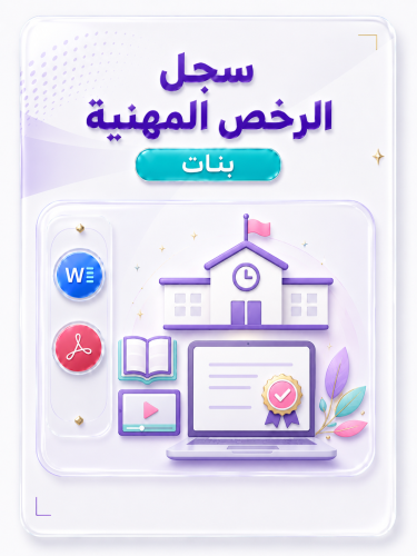 سجل الرخص المهنية ( بنات )1448