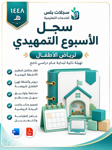 سجل الأسبوع التمهيدي لرياض الأطفال 1448