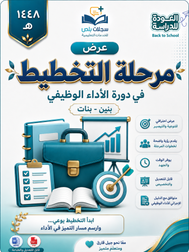 عرض بوربوينت لدورة الأداء الوظيفي ( مرحلة التخطيط...