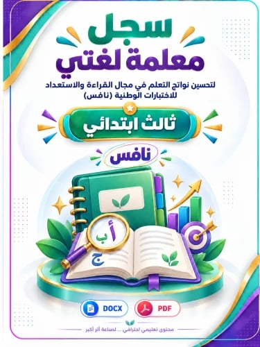 سجل معلمة لغتي لتحسين نواتج التعلم ثالث ابتدائي