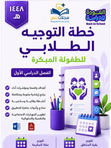 خطة التوجيه الطلابي طفولة مبكرة الفصل الدراسي الأو...