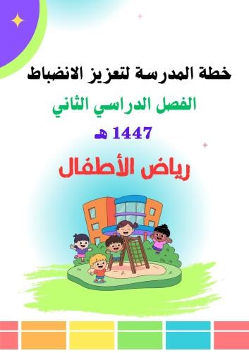 خطة الروضة للانضباط الفصل الدراسي الثاني 1447 هـ