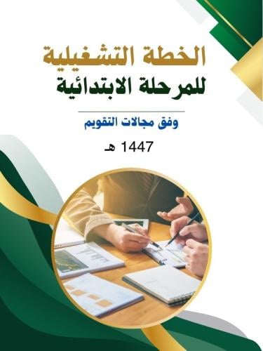 الخطة التشغيلية للمرحلة الابتدائية 1447 هـ