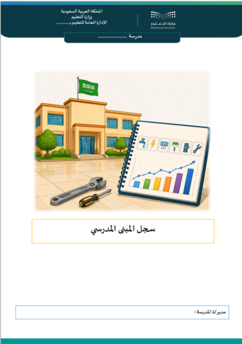 سجل المبنى المدرسي ( صيانة -تجهيز - مرافق )