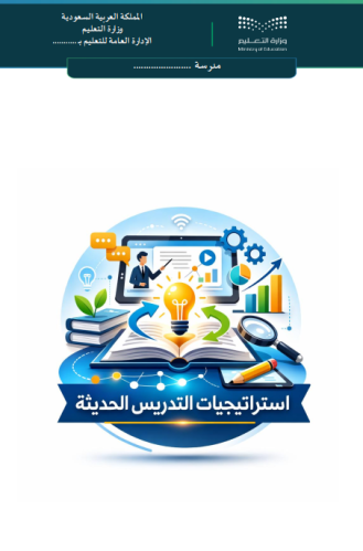سجل استراتيجيات التدريس الحديثة (جاهز)