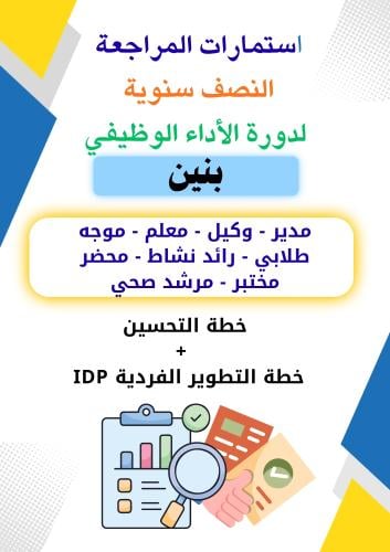 استمارات المراجعة النصف سنوية ( مدير -وكيل - معلم-...