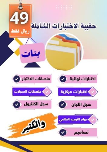 حقيبة الاختبارات الشاملة ( بنات )