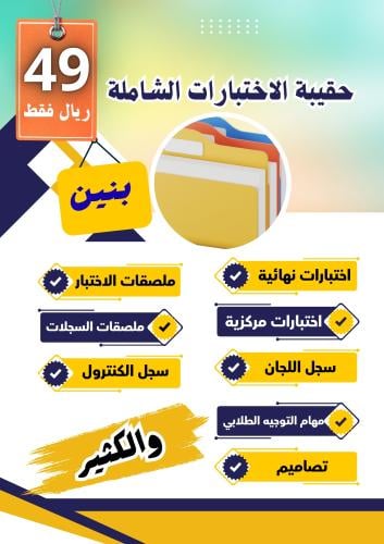 حقيبة الاختبارات الشاملة ( بنين)