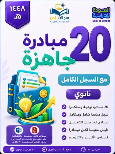 20 مبادرة مدرسية شاملة مع السجل الكامل ( ثانوية )
