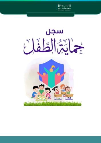 سجل حماية الطفل