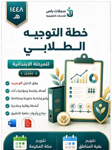 خطة التوجيه الطلابي ابتدائي الفصل الدراسي الأول (...