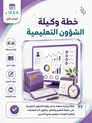 خطة وكيلة الشؤون التعليمية 1448 الفصل الأول