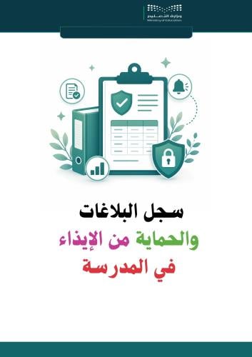 سجل البلاغات والحماية من الإيذاء في المدرسة