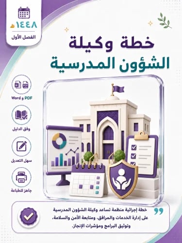خطة وكيلة الشؤون المدرسية 1448 الفصل الأول
