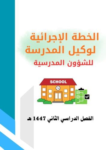 الخطة الإجرائية لوكيل المدرسة للشؤون المدرسية للفص...