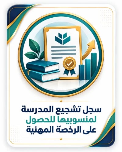 سجل تشجيع المدرسة لمنسوبيها للحصول على الرخصة المه...