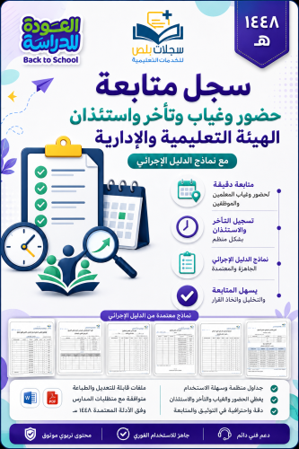 سجل متابعة انضباط الهيئة التعليمية والإدارية 1448