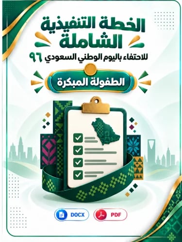 الخطة التنفيذية للاحتفاء باليوم الوطني ٩٦ ( الطفول...