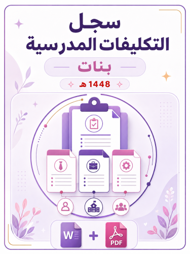 سجل التكليفات المدرسية ( بنات) 1448